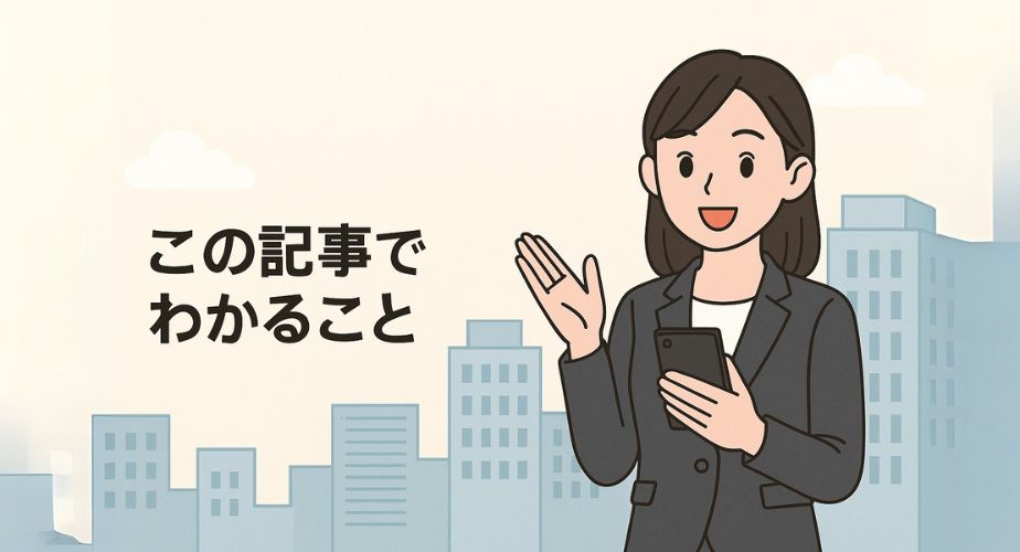 都市の背景を背に、スマートフォンを手に明るく説明するスーツ姿の日本人女性。「この記事でわかること」のタイトルとともに、信頼感と情報提供をイメージさせる親しみやすい構図。
