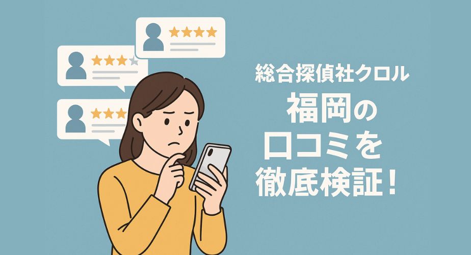 スマートフォンで探偵事務所の口コミを真剣にチェックする女性のイラスト。背景には評価の星マークやレビューの吹き出しがあり、「総合探偵社クロル福岡の口コミを徹底検証！」というタイトルが添えられている。