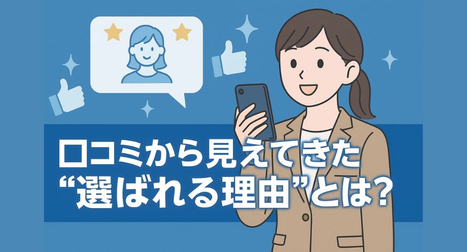 スマホを手に笑顔で口コミを確認する女性のイラスト。画面には高評価のレビューが表示され、周囲に「いいね」や星マークが浮かぶ。信頼と満足感を象徴する構図。