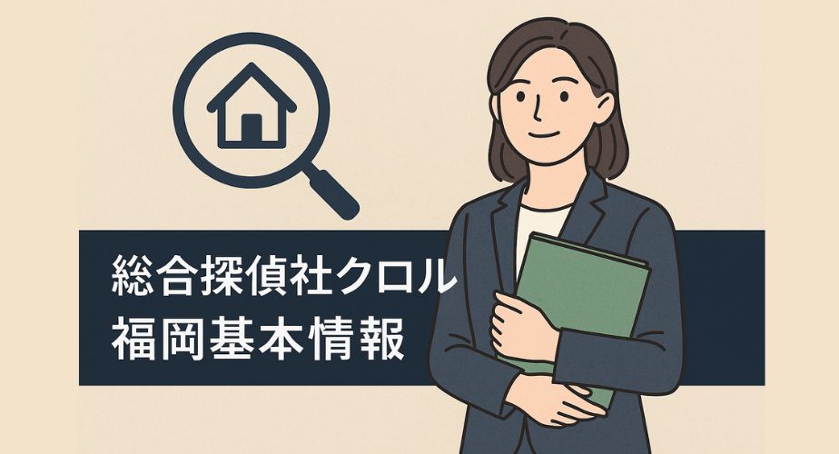 スーツ姿の日本人女性が書類を持って立っているイラスト。背景には家のアイコンと虫眼鏡が描かれ、信頼感とプロフェッショナルさを象徴。タイトル「総合探偵社クロル 福岡基本情報」がバナーに明記されている。