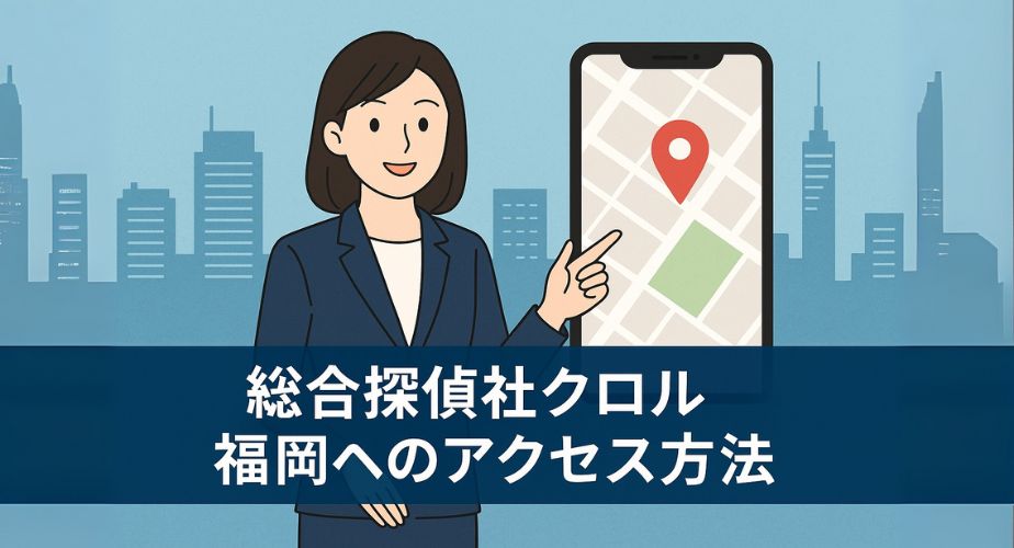 スーツ姿の日本人女性が書類を持って立っているイラスト。背景には家のアイコンと虫眼鏡が描かれ、信頼感とプロフェッショナルさを象徴。タイトル「総合探偵社クロル 福岡基本情報」がバナーに明記されている。