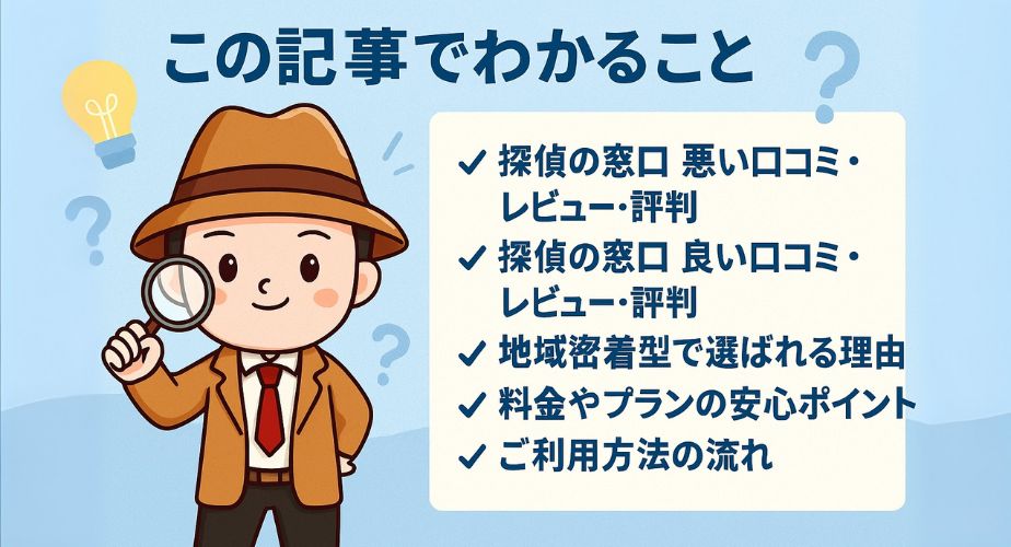 この記事でわかる探偵の窓口の特徴と評判を紹介するアイキャッチ画像