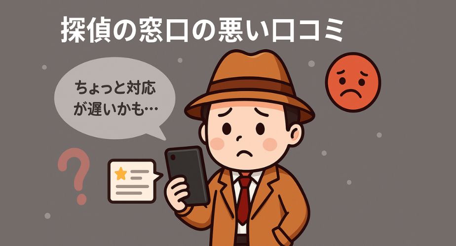 探偵の窓口の悪い口コミをチェックしているイラストアイキャッチ画像