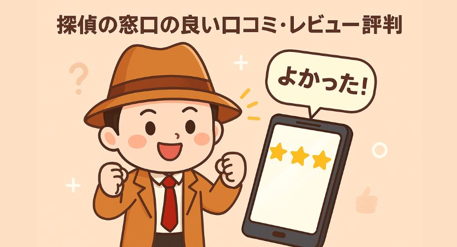 探偵の窓口の高評価レビューを紹介する信頼感あるイラスト画像