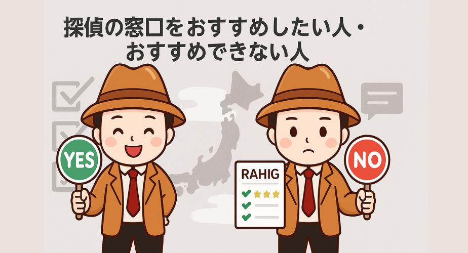 探偵の窓口をおすすめできる人・できない人の特徴を表すアイキャッチ画像