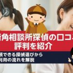 街角相談所探偵の口コミと評判を紹介するアイキャッチ画像。電話で相談を受ける女性オペレーター、スマホ画面、探偵キャラクターが描かれている。
