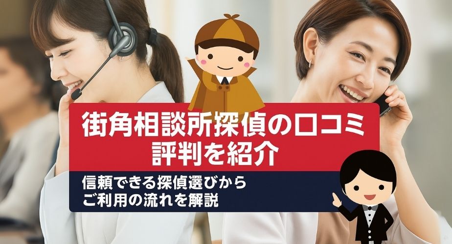 街角相談所探偵の口コミと評判を紹介するアイキャッチ画像。電話で相談を受ける女性オペレーター、スマホ画面、探偵キャラクターが描かれている。