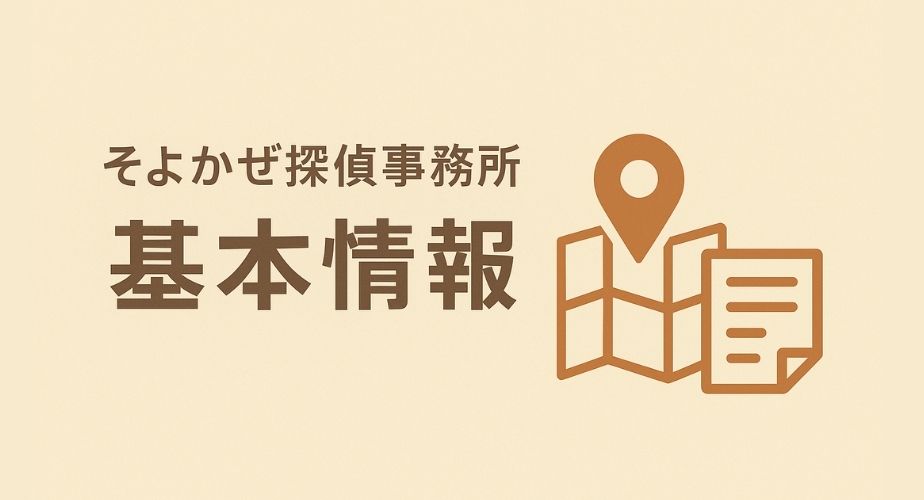 そよかぜ探偵事務所の住所や電話番号などの基本情報を、地図アイコンと資料のイラストで表現したやさしいデザイン