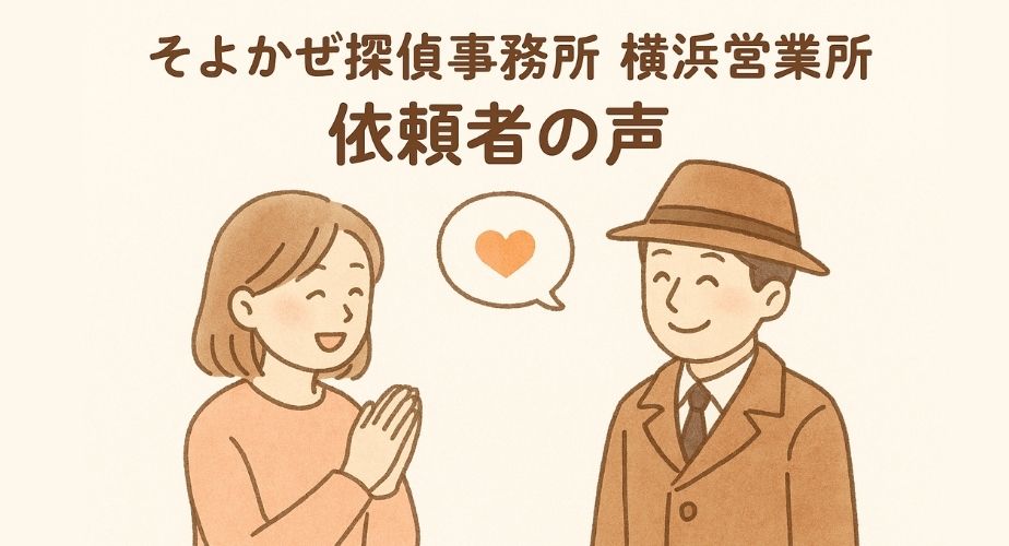 そよかぜ探偵事務所横浜営業所に寄せられた良い口コミや高評価をやさしいイラストで表現。笑顔の依頼者と探偵が握手している場面。