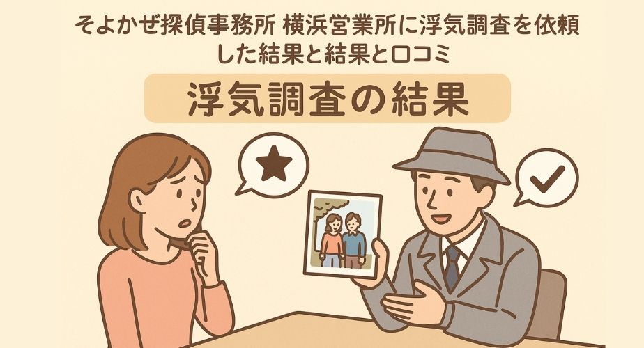 そよかぜ探偵事務所横浜営業所に浮気調査を依頼した結果や口コミを表すイラスト。やさしいイラスト風で探偵が証拠写真を見せて依頼者に説明する場面を描いた画像。