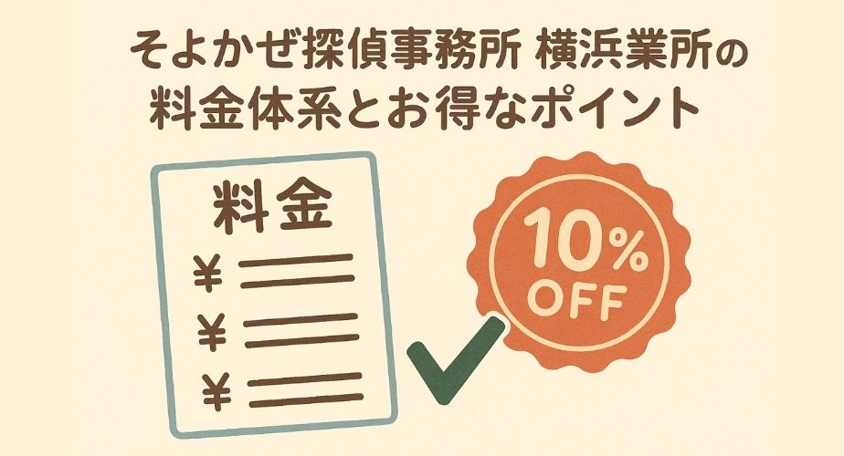 そよかぜ探偵事務所横浜営業所の料金やサービス内容を説明するイラスト。やさしいイラスト風で探偵が見積書を依頼者に見せている場面を描いた画像。