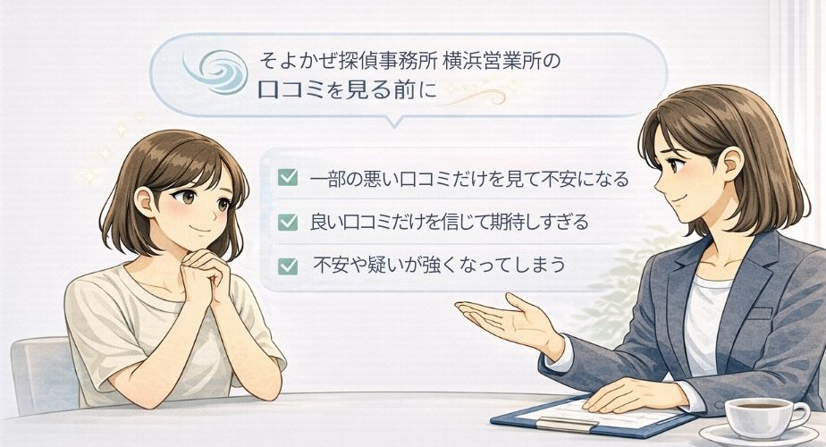 横浜営業所の口コミを見る前に知っておきたいポイントを説明するイメージイラスト