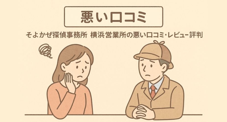 そよかぜ探偵事務所横浜営業所に寄せられた悪い口コミや評判をやさしいイラストで表現。困った表情の依頼者と探偵が相談している場面。