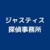 ジャスティス探偵事務所