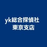 yk総合探偵社 東京支店