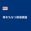 青木ちなつ探偵事務所