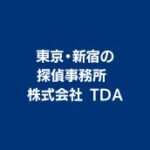 東京・新宿の探偵事務所 株式会社 TDA