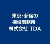 東京・新宿の探偵事務所 株式会社 TDA