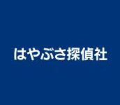 はやぶさ探偵社