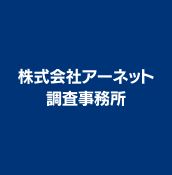 株式会社アーネット調査事務所