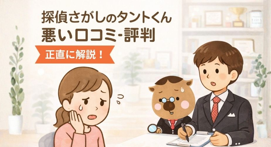 探偵さがしのタントくんの悪い口コミや評判を主婦目線で正直に解説するアイキャッチ画像