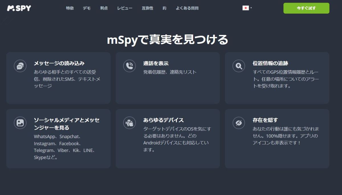 mSpyの主なメリット