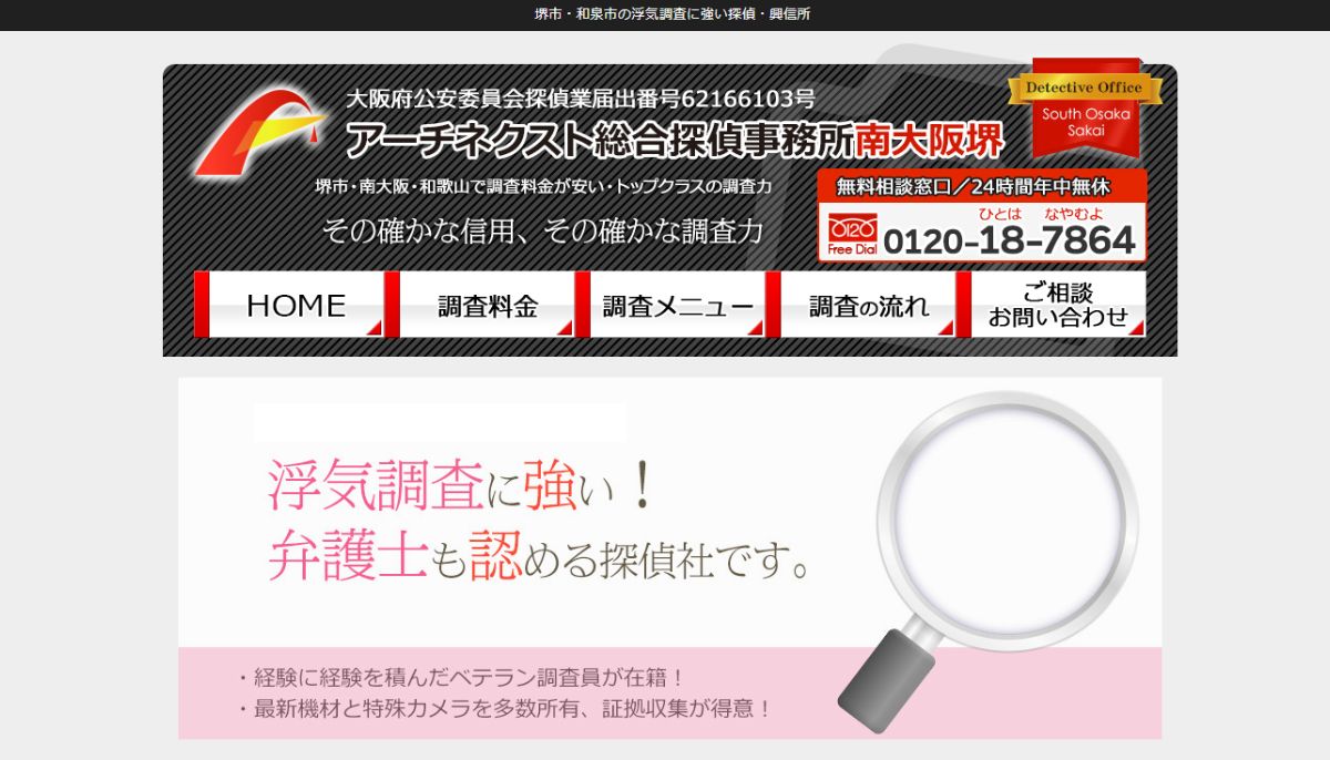 アーチネクスト総合探偵事務所南大阪堺口コミ