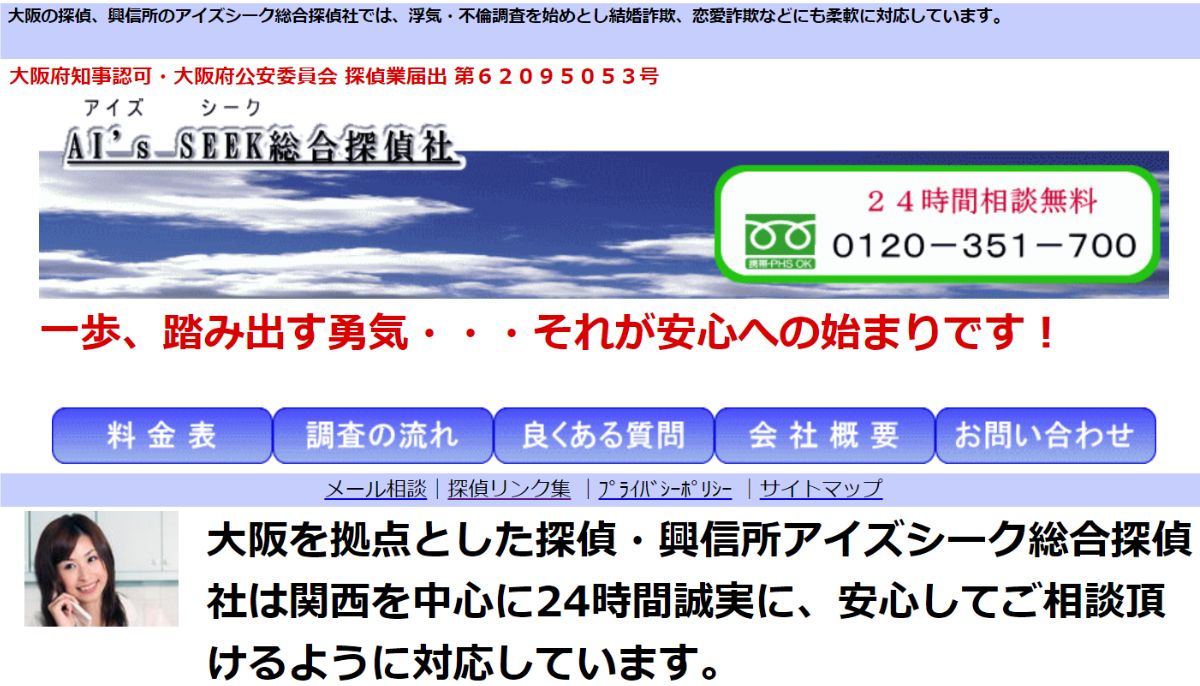 アイズシーク総合探偵社口コミ