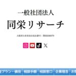 総合探偵社同栄リサーチ口コミ