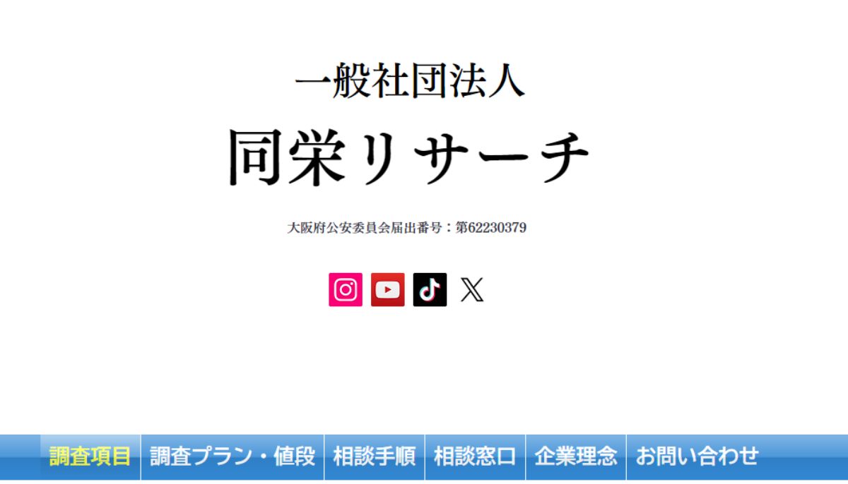 総合探偵社同栄リサーチ口コミ