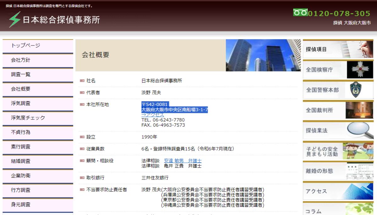 日本総合探偵事務所口コミ 評判