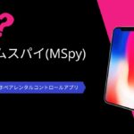 mSpy（エムスパイ）口コミ