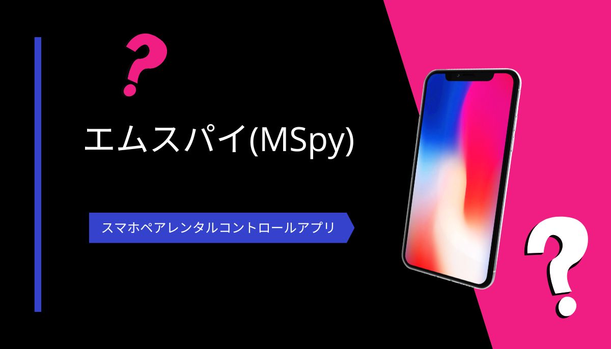 mSpy（エムスパイ）口コミ