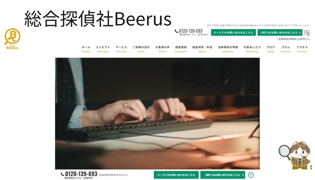 総合探偵社Beerus（ビルス