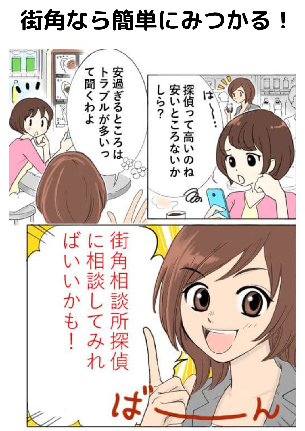 街角相談所探偵