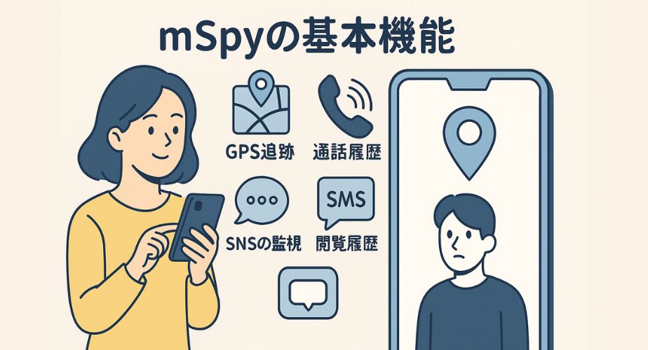 スマホ画面に表示されたGPSや通話履歴、メッセージアイコンを見ながらmSpyの機能を確認する女性のイラスト。浮気調査や子どもの見守りに役立つ多機能アプリの利用シーンを表現。