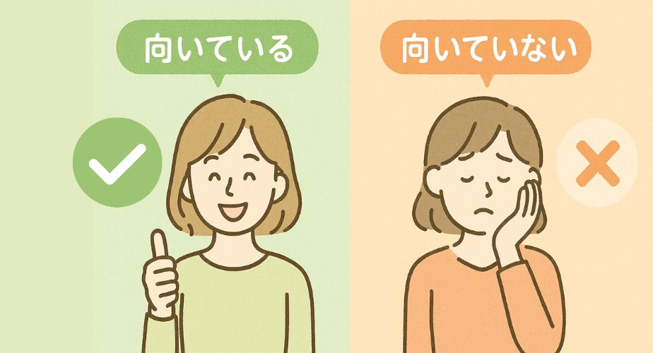 左側に笑顔で親指を立てた主婦と「適している」の文字、右側に悩み顔の主婦と「適していない」の文字が表示されたイラスト。中央には天秤が薄く描かれており、配色は淡いグリーンとオレンジのツートーンで視認性の高い構成。