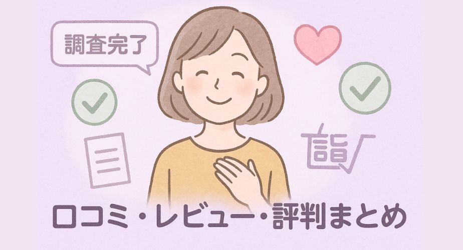 調査完了後に安心して微笑む主婦のイラスト。「調査完了」「信頼」などのチェックマークやハートアイコンが背景にあり、全体をラベンダー系のパステルカラーでまとめたやさしい印象のデザイン。