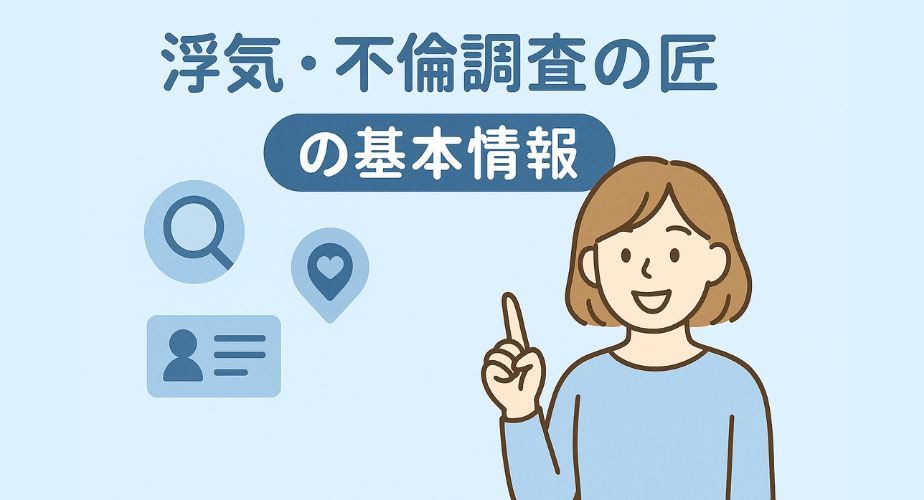 ライトブルーの服を着た笑顔の主婦が指を立てて案内するようなポーズをしている。背景は淡いブルーで、「基本情報」の文字とともに、虫眼鏡・位置アイコン・IDカードのアイコンが添えられ、信頼感と情報感を演出。