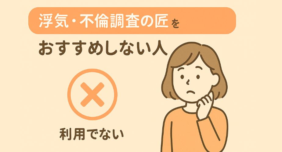 淡いオレンジ系の背景に、納得していないようなやや考え込んだ表情の女性が右側に立つ。「浮気・不倫調査の匠をおすすめしない人」の太字テキストとバツ印が左にあり、重すぎず冷静な判断を促す印象に仕上げられた構成。