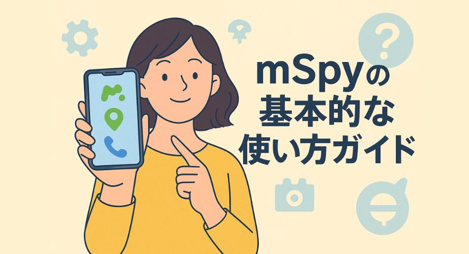 スマートフォンに表示されたmSpyアプリを見せながら基本の使い方を説明する女性のイラスト。GPSや通話、LINE監視などmSpyの主要機能を連想させるアイコンが背景に散りばめられている構成。