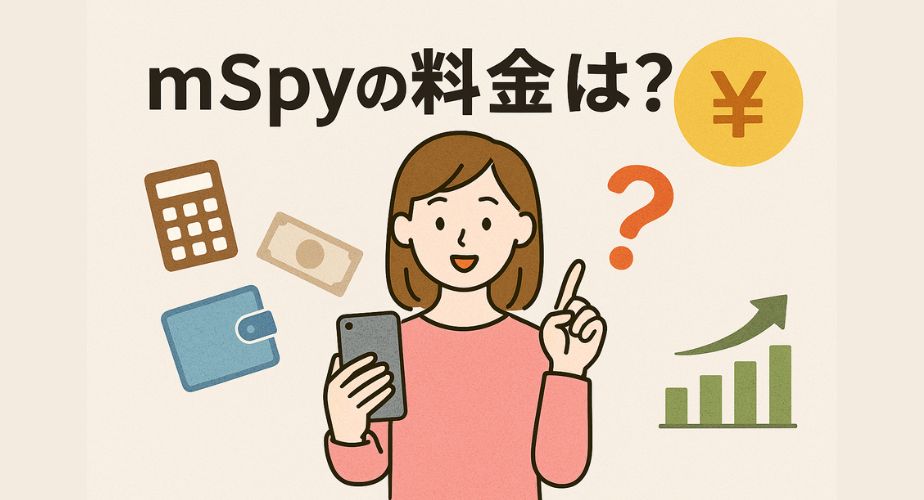 mSpyの料金について疑問を持つ女性がスマホを見ながら考えているイラスト。背景には円マーク、電卓、グラフ、財布など費用に関するアイコンが並んでいる構成。