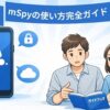 mSpyの使い方を解説する完全ガイド記事のアイキャッチ画像。スマートフォンと男女のイラストが描かれた青基調の安心感のあるデザイン。
