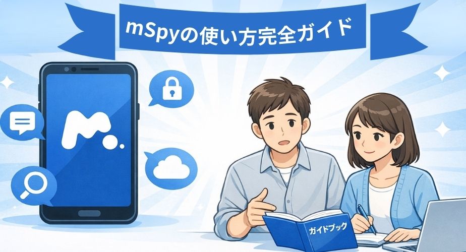 mSpyの使い方を解説する完全ガイド記事のアイキャッチ画像。スマートフォンと男女のイラストが描かれた青基調の安心感のあるデザイン。