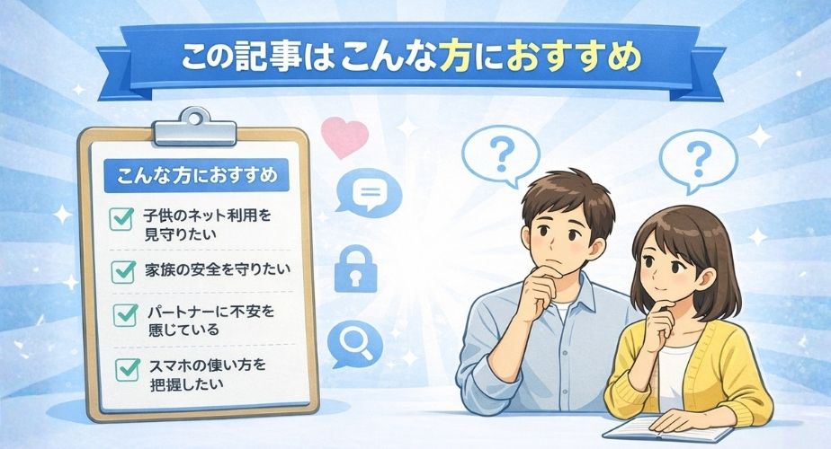 mSpyの記事がどんな人におすすめかを示すイメージ。チェックリストと悩んでいる男女のイラスト。