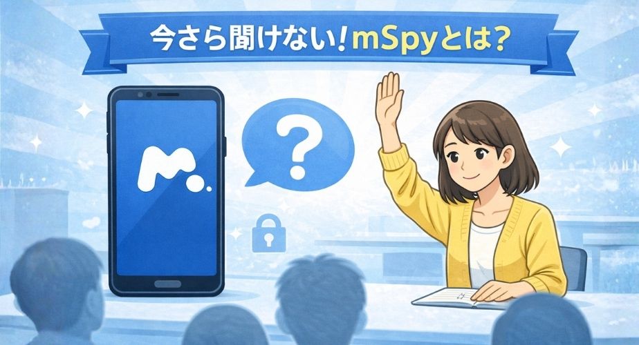 mSpyとは何かを解説する見出し用のイラスト。質問マークとスマートフォンを背景に女性が疑問を持っている様子。