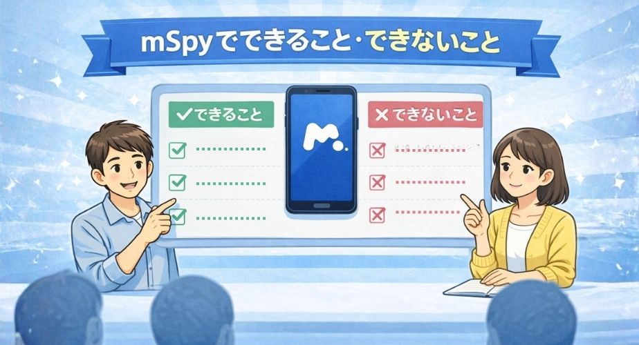 mSpyでできること・できないことを対比したイメージ図。チェックマークとバツ印で整理されたイラスト。