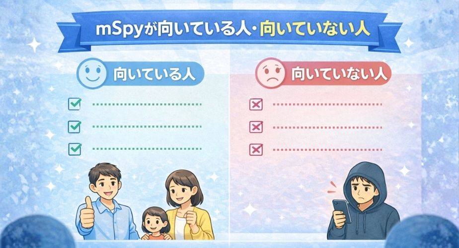 mSpyが向いている人と向いていない人を対比で表現したイラスト。左右に分かれた比較構図。