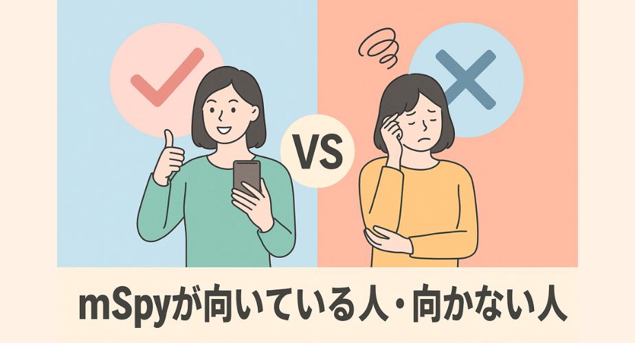 mSpyが向いている人と向かない人を比較するイラスト。左側には笑顔で親指を立てる女性、右側には不安そうな表情の女性が描かれ、中央に“VS”の文字とチェックマーク・バツ印のアイコンがある構成。