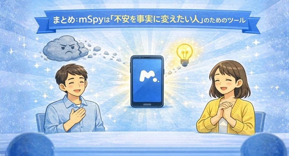 mSpyの総まとめとして、不安が解消され安心した男女を描いたイラスト。スマートフォンと光のイメージが配置されている。